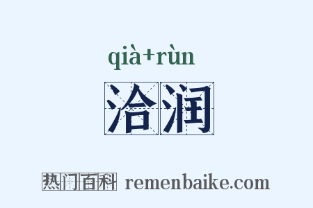 洽润是什么意思的图片